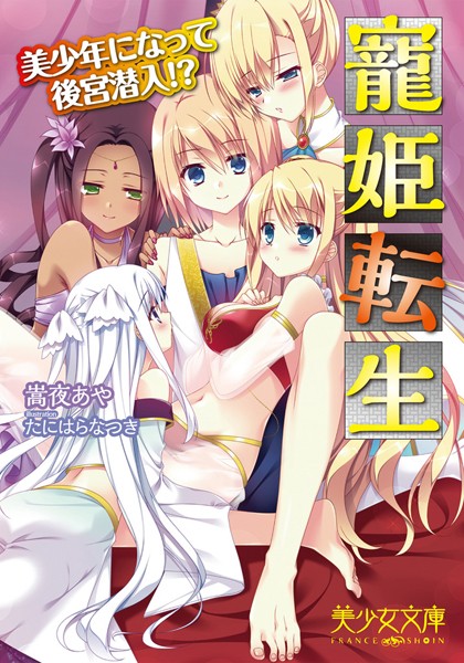 寵姫転生 美少年になって後宮潜入！？