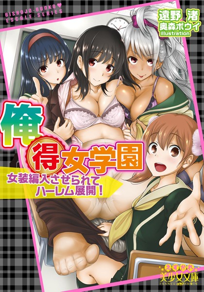 俺得女学園 女装編入させられてハーレム展開！