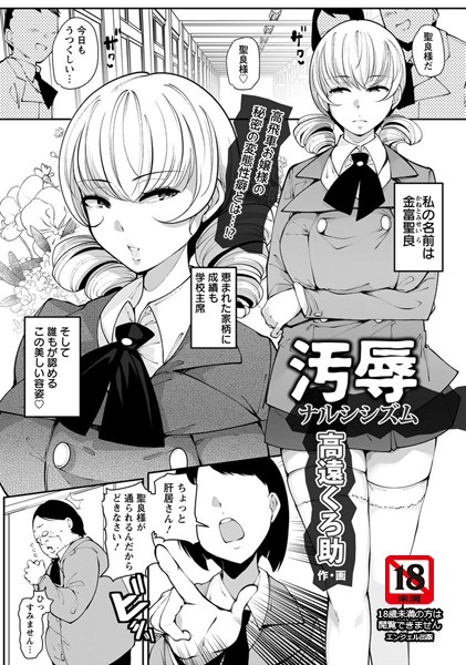 汚辱ナルシシズム【単話】（単話）