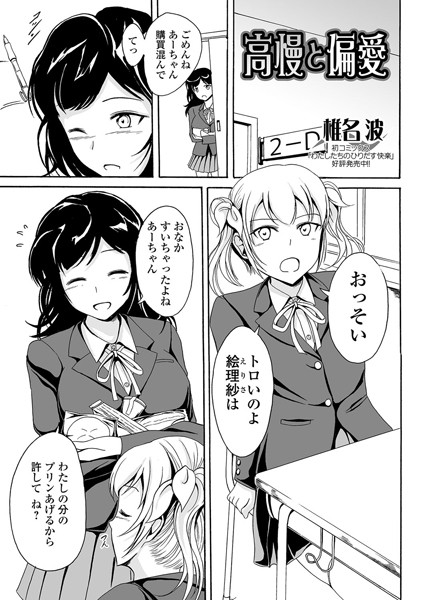 高慢と偏愛（単話）