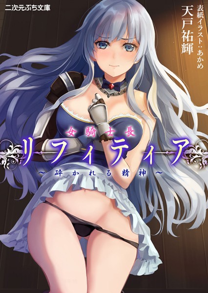 女騎士長リフィティア