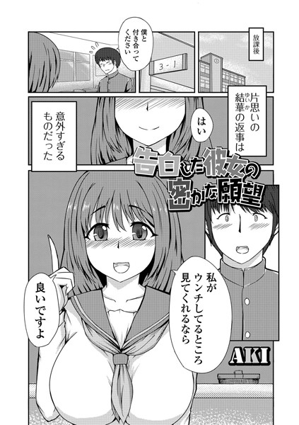 告白した彼女の密かな願望（単話）