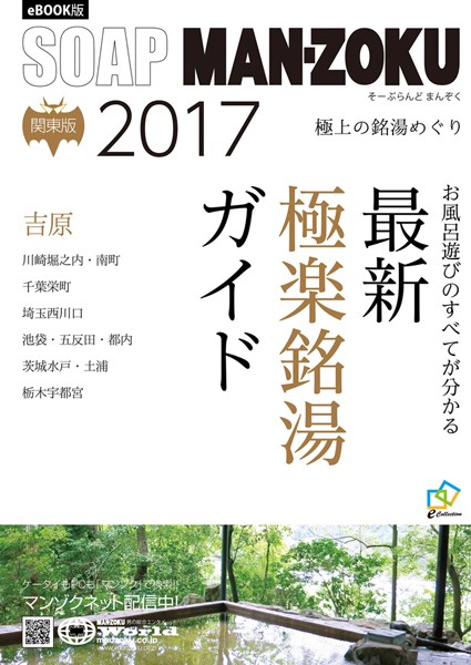 SOAP LAND MAN-ZOKU 関東版 2017