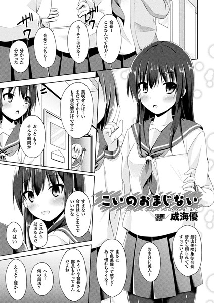 こいのおまじない（単話）