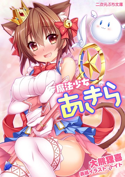 魔法少女あきら