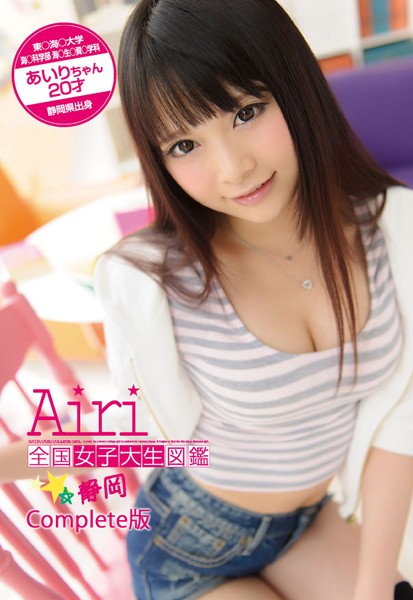 全国女子大生図鑑☆静岡 あいりちゃん Complete版