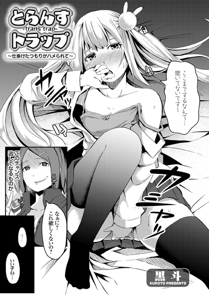 とらんすトラップ 〜仕掛けたつもりがハメられて〜（単話）