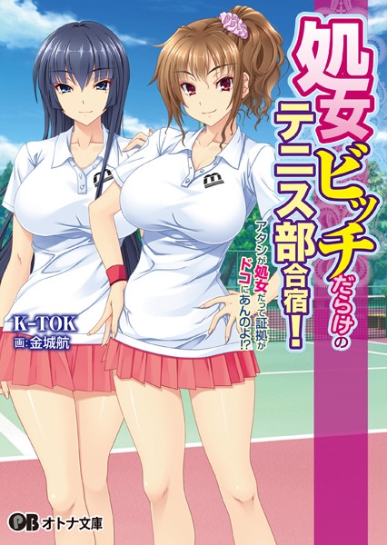 処女ビッチだらけのテニス部合宿！ アタシが処女だって証拠がドコにあんのよ！？