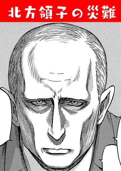 北方領子の災難（単話）