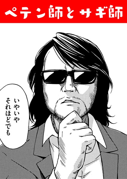 ペテン師とサギ師！？（単話）