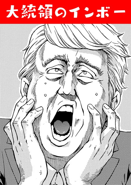 大統領のインボー（単話）