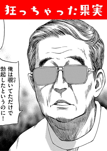 狂っちゃった果実（単話）