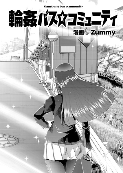 輪●バスコミュニティ（単話）