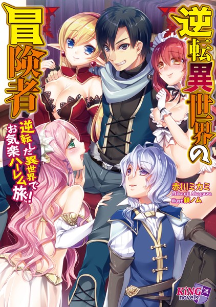 逆転異世界の冒険者 〜逆転した異世界でお気楽ハーレム旅！〜