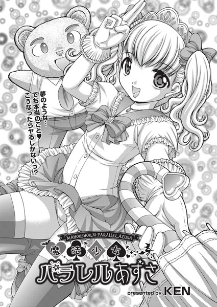 魔法少女パラレルあずさ（単話）