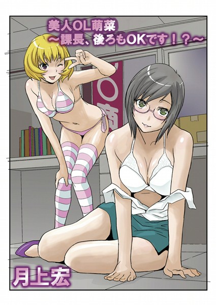 美人OL萌菜〜課長、後ろもOKです！？〜（単話）