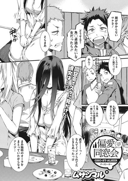 偏愛同窓会 GHO-ST-ALKER（単話）