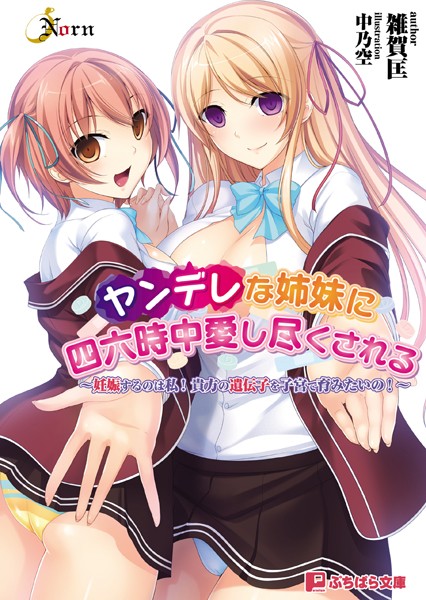 ヤンデレな姉妹に四六時中愛し尽くされる 〜妊娠するのは私！ 貴方の遺伝子を子宮で育みたいの！〜