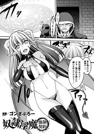 奴●淫魔強●契約（単話）