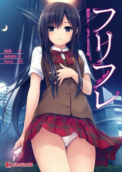 フリフレ 着信アリ――エッチときどき恋。