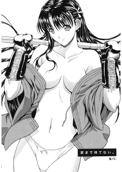 家まで待てない（単話）