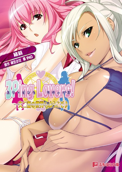3Ping Lovers！ 一夫二妻の世界へようこそ♪