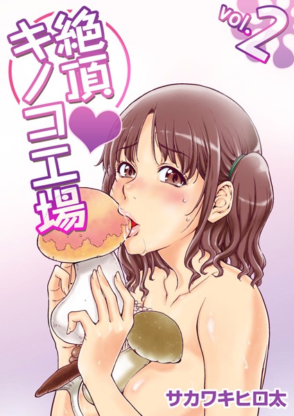 絶頂・キノコ工場（単話）