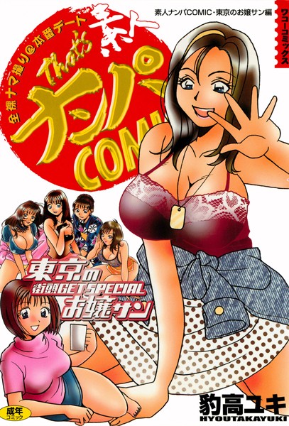 素人ナンパコミック 東京のお嬢さん編