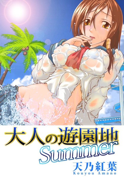 大人の遊園地Summer