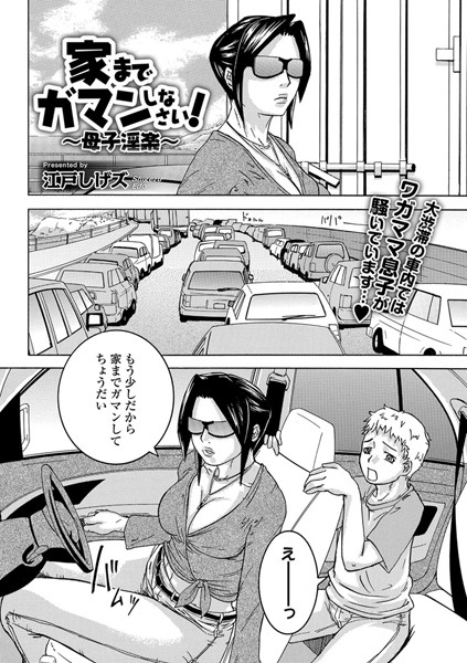 家までガマンしなさい！ 〜母子淫楽〜（単話）