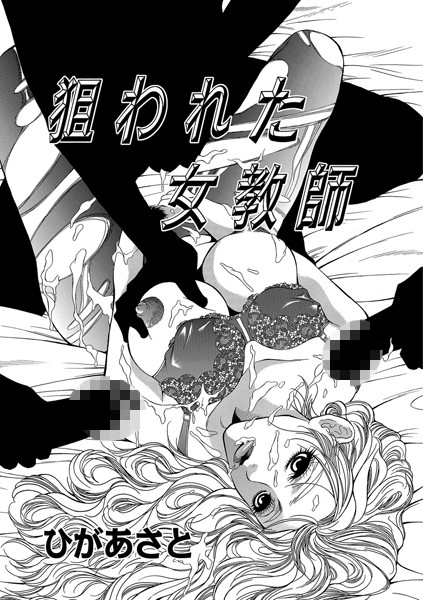 狙われた女教師（単話）