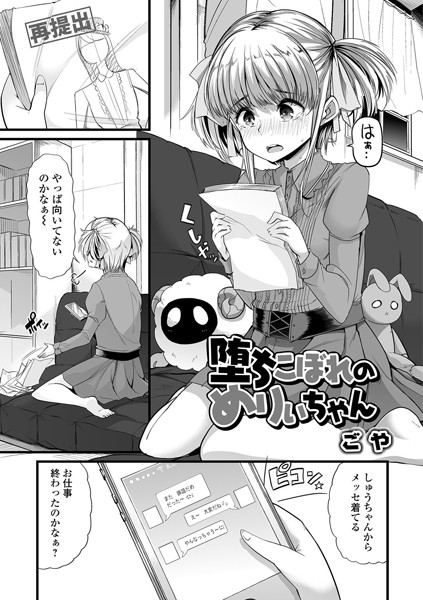 堕ちこぼれのめりぃちゃん（単話）