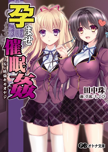 孕ませ催●姦 JKと絶倫キモオヤジ