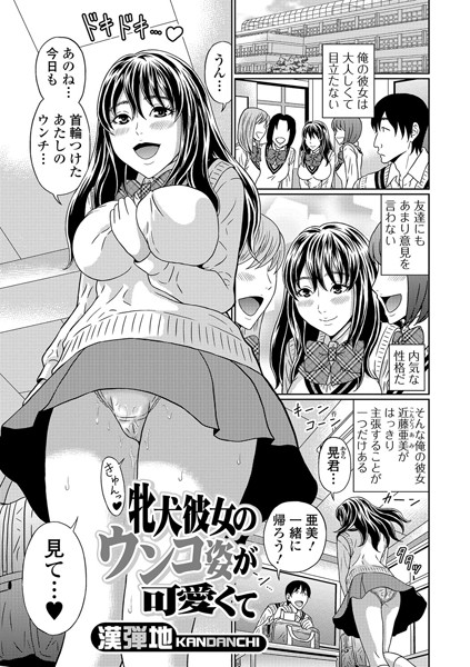 牝犬彼女のウンコ姿が可愛くて（単話）