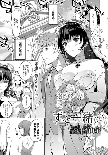 ずっと一緒に（単話）