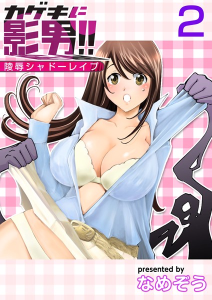 カゲキに影男！！〜陵●シャドーレ●プ〜