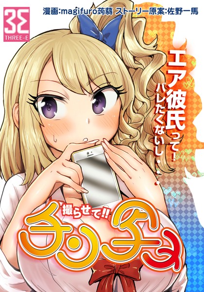 チン写メ（単話）