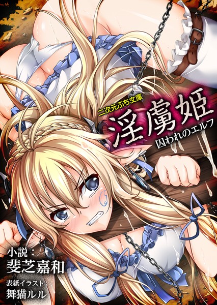 淫虜姫 囚われのエルフ