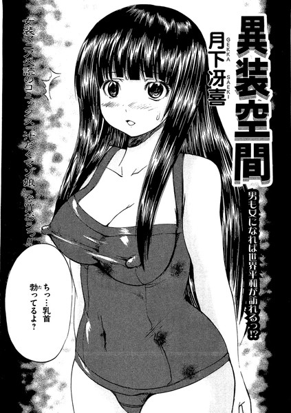 異装空間（単話）