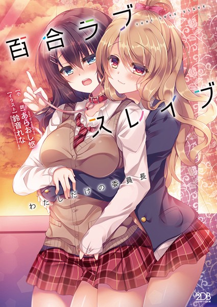 百合ラブスレイブ わたしだけの委員長