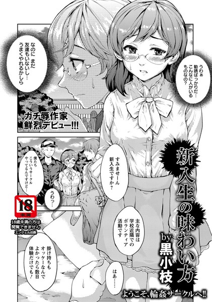 新入生の味わい方【単話】（単話）