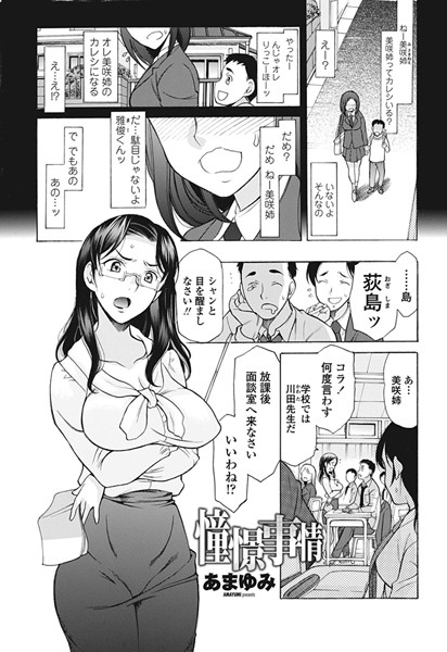 憧憬事情（単話）