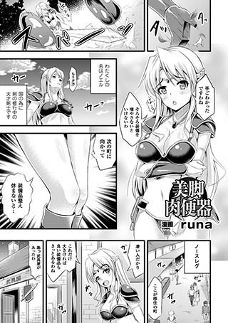 美脚肉便器（単話）