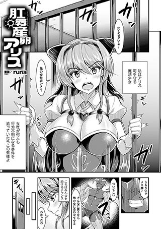 肛辱産卵アリス（単話）