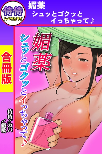 媚薬 シュッとゴクッとイっちゃって♪【合冊版】