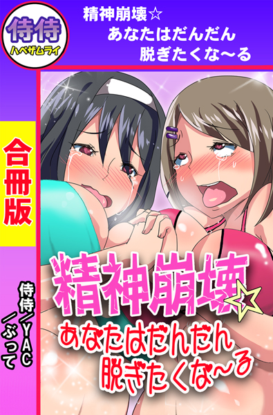 精神崩壊☆あなたはだんだん脱ぎたくな〜る【合冊版】