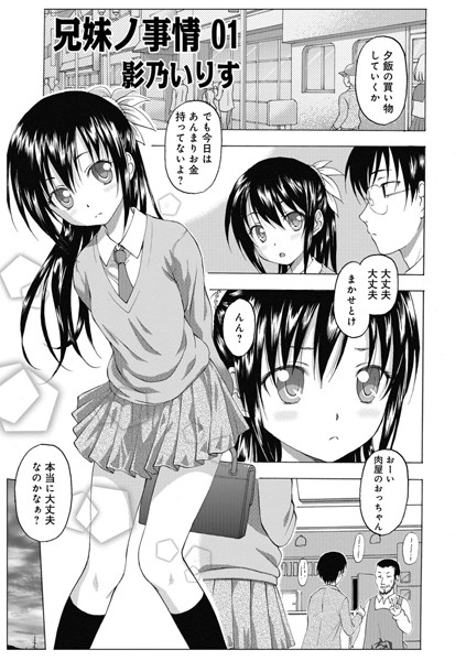 兄妹ノ事情（単話）