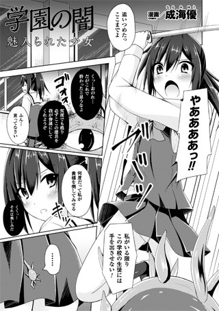 学園の闇 魅入られた少女（単話）