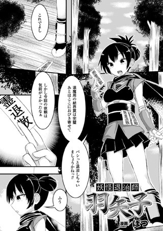 妖怪退治師 羽矢子（単話）