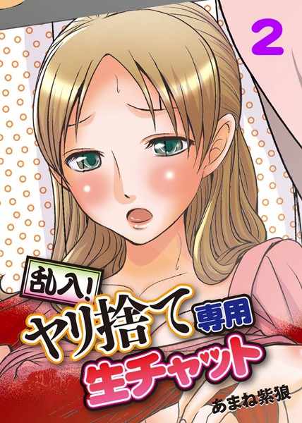 乱入！ヤリ捨て専用生チャット